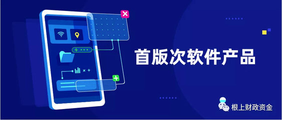 2019年福建省首版次軟件產品征集工作正式啟動——聚焦應用軟件，助力產業升級